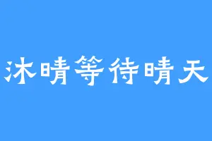 沐晴等待晴天