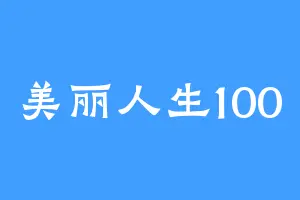美丽人生100