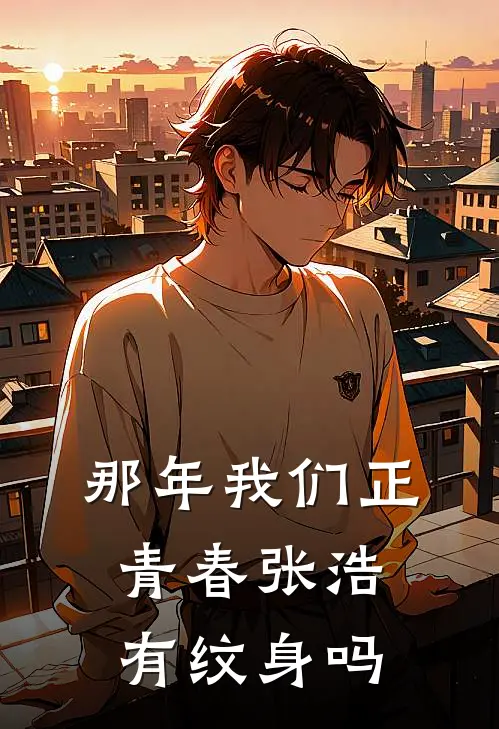 那年我们正青春张浩有纹身吗