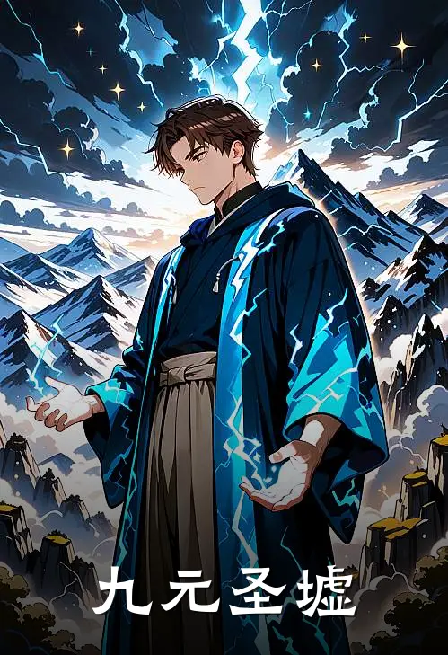 九元圣墟