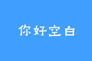 你好空白