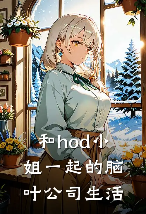 和hod小姐一起的脑叶公司生活