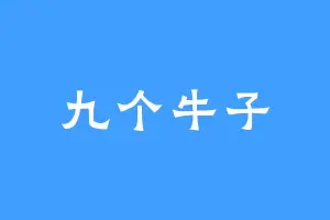 九个牛子