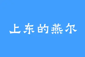 上东的燕尔