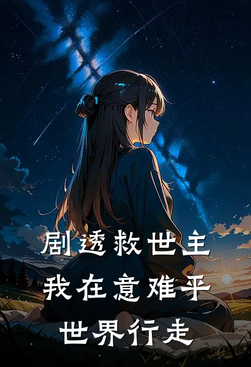 剧透救世主：我在意难平世界行走陆明洛洛最新章节免费阅读_剧透救世主：我在意难平世界行走全集免费阅读