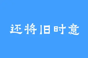还将旧时意