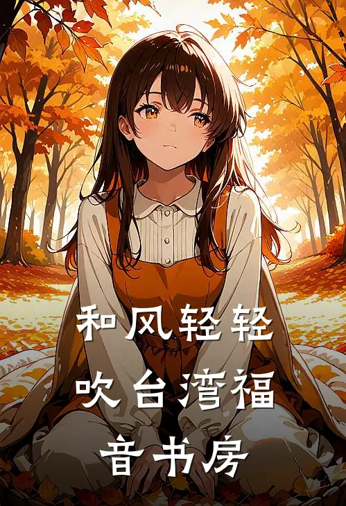 和风轻轻吹 台湾福音书房