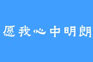 愿我心中明朗