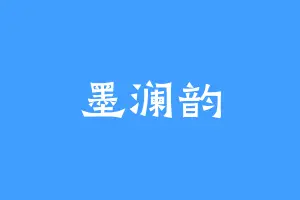墨澜韵