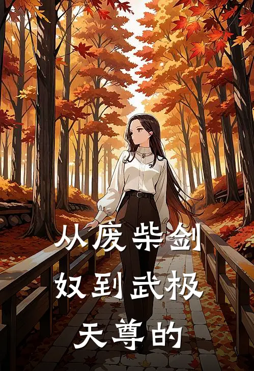 从废柴剑奴到武极天尊的