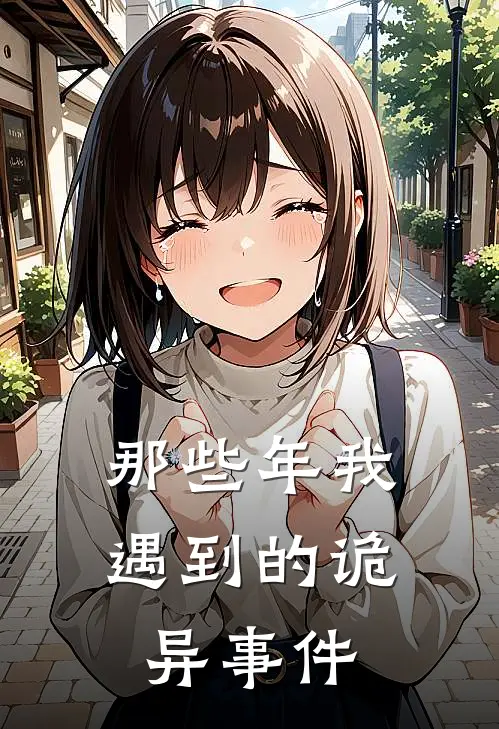 那些年我遇到的诡异事件（王嘉莉李晓楠）全文免费阅读无弹窗大结局_那些年我遇到的诡异事件最新章节列表_笔趣阁（王嘉莉李晓楠）