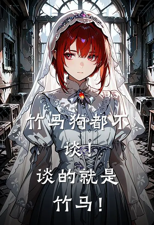 竹马狗都不，谈！谈的就是竹马！