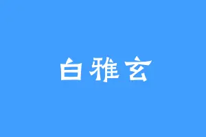 白雅玄