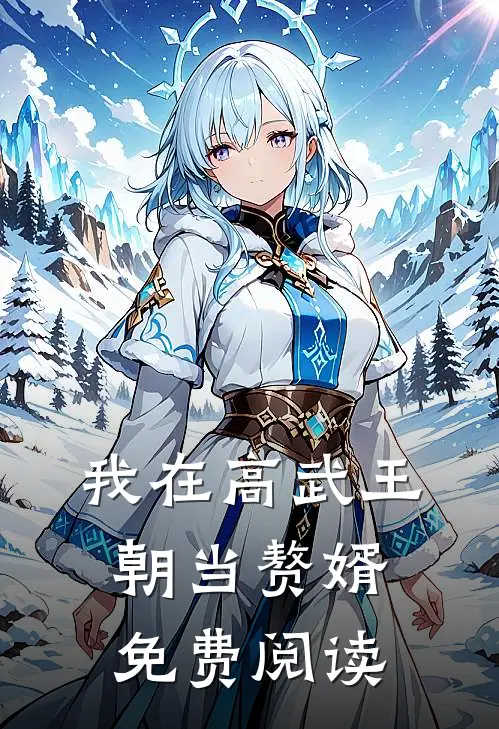 我在高武王朝当赘婿免费阅读