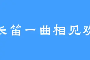 长笛一曲相见欢
