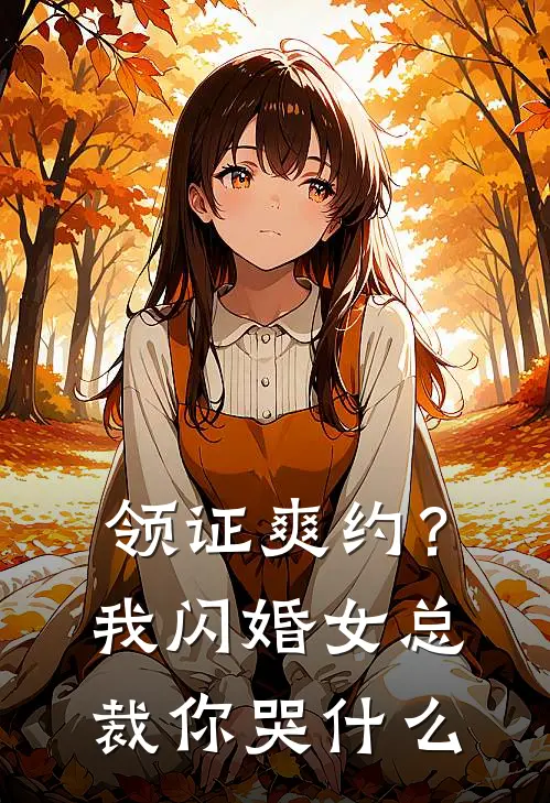 领证爽约？我闪婚女总裁你哭什么