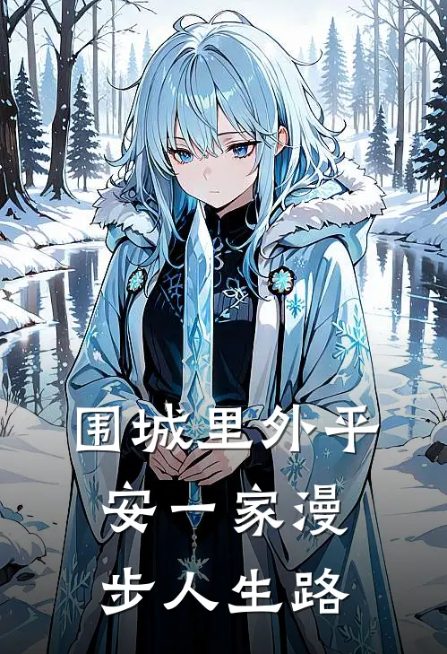 围城里外平安一家漫步人生路陆平安温婉推荐完结小说_免费阅读围城里外平安一家漫步人生路(陆平安温婉)