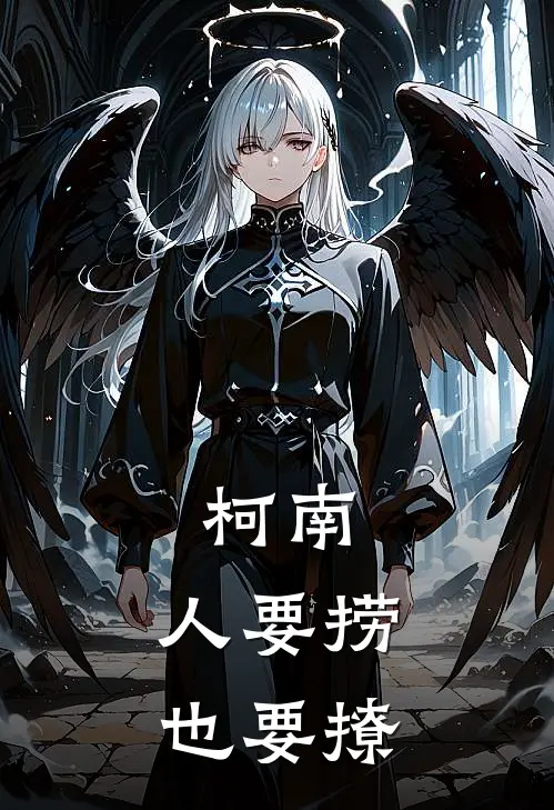 柯南：人要捞也要撩诸伏景光降谷零最新小说全文阅读_最新章节列表柯南：人要捞也要撩(诸伏景光降谷零)