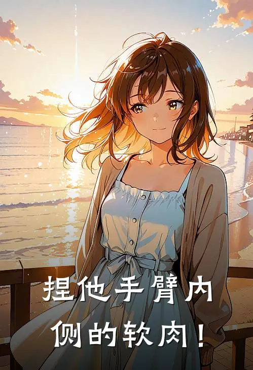 捏他手臂内侧的软肉！