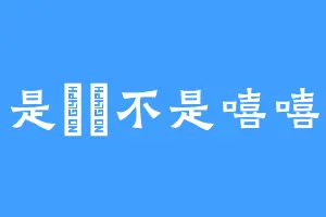 是晞晞不是嘻嘻