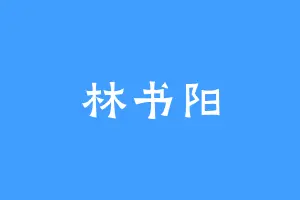 林书阳