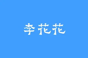 李花花