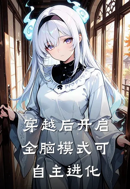穿越后开启全脑模式可自主进化张玉风林娜热门小说阅读_免费完结小说穿越后开启全脑模式可自主进化张玉风林娜