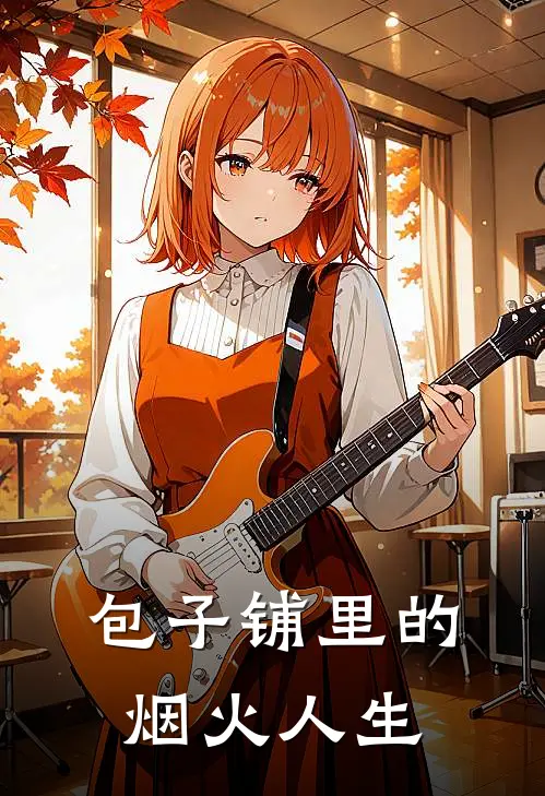 包子铺里的烟火人生刘博文王雅完整版小说全文免费阅读_最新章节列表包子铺里的烟火人生(刘博文王雅)