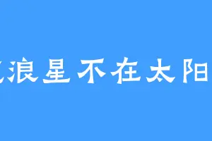 流浪星不在太阳系