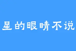 星星的眼睛不说话