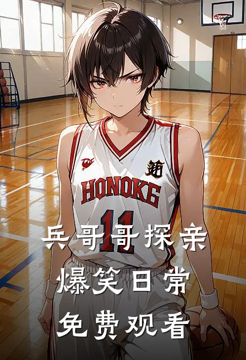 兵哥哥探亲爆笑日常免费观看