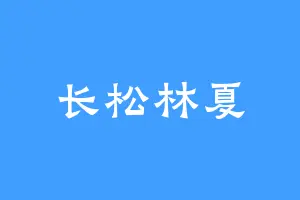 长松林夏