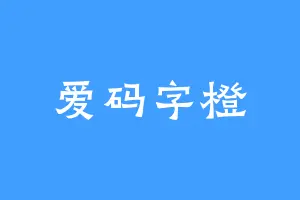 爱码字橙