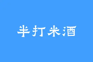 半打米酒