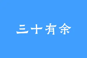 三十有余
