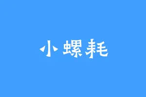 小螺耗