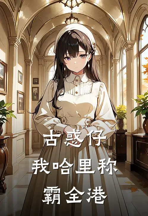 古惑仔：我哈里称霸全港花仔荣陈浩南最新小说推荐_最新好看小说古惑仔：我哈里称霸全港花仔荣陈浩南