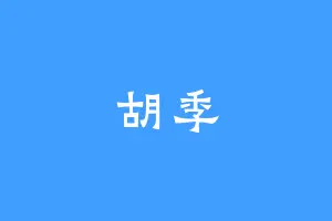 胡季