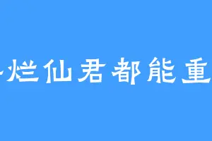 摆烂仙君都能重名
