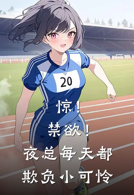 惊！禁欲！夜总每天都欺负小可怜(司岚雅陆绎悯)全本免费完结小说_小说完结免费惊！禁欲！夜总每天都欺负小可怜司岚雅陆绎悯