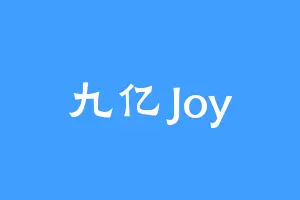 九亿Joy