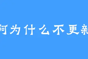 啊为什么不更新