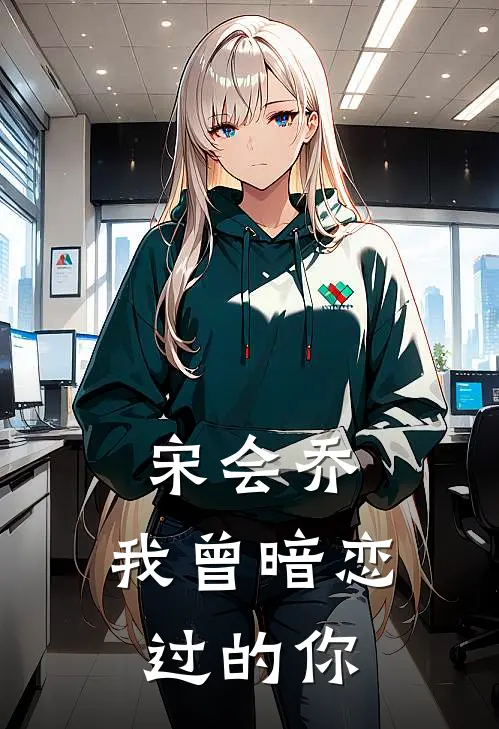 宋会乔：我曾暗恋过的你