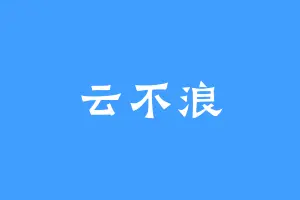 云不浪