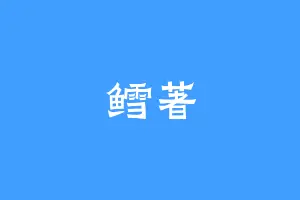 鳕著