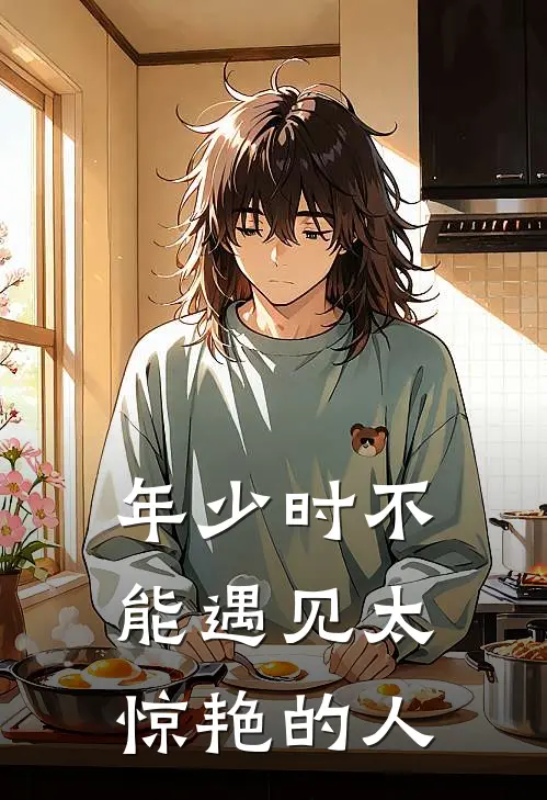年少时不能遇见太惊艳的人