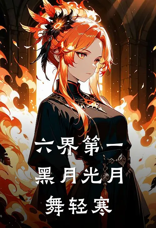 六界第一黑月光月舞轻寒