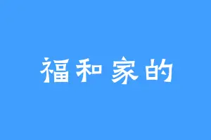 福和家的