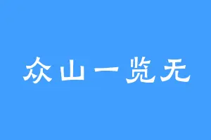 众山一览无