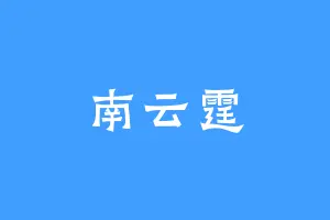 南云霆
